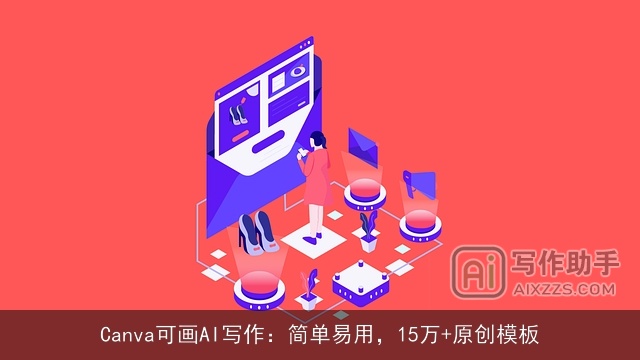 Canva可画AI写作:简单易用,15万+原创模板 Canva可画AI写作:简单易用,15万+原创模板