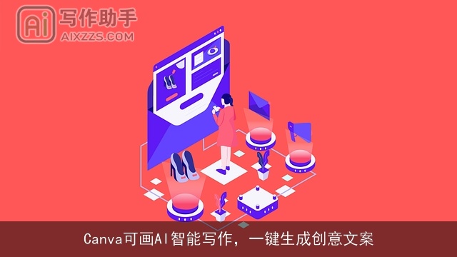 Canva可画AI智能写作,一键生成创意文案 Canva可画AI智能写作,一键生成创意文案