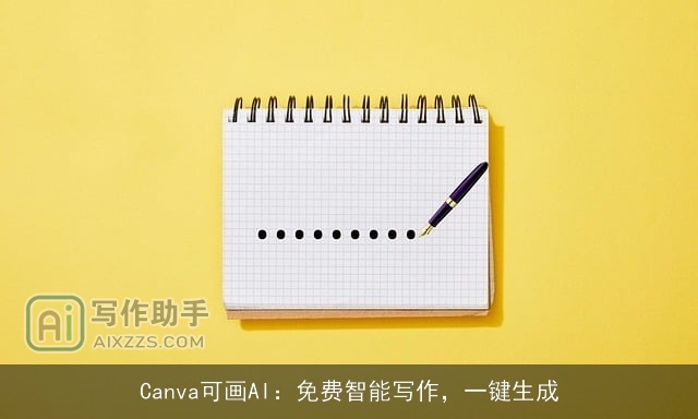 Canva可画AI:免费智能写作,一键生成 Canva可画AI:免费智能写作,一键生成