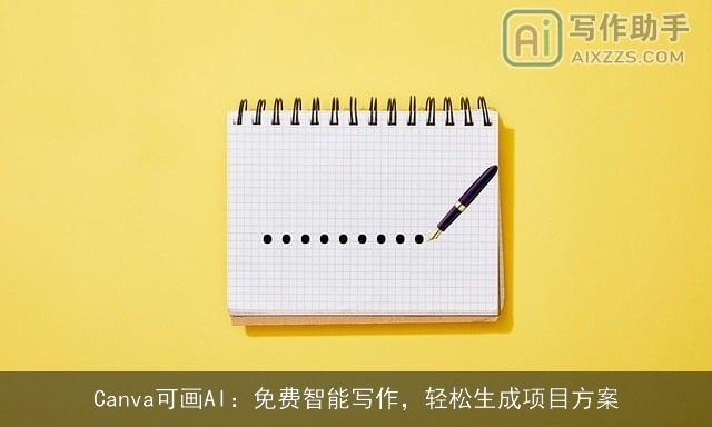 Canva可画AI:免费智能写作,轻松生成项目方案 Canva可画AI:免费智能写作,轻松生成项目方案
