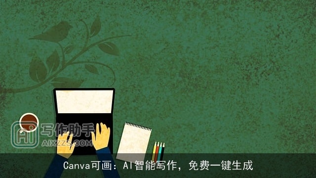 Canva可画:AI智能写作,免费一键生成 Canva可画:AI智能写作,免费一键生成
