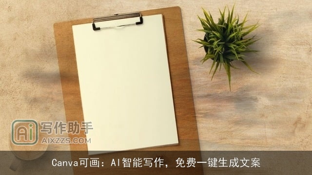 Canva可画:AI智能写作,免费一键生成文案 Canva可画:AI智能写作,免费一键生成文案