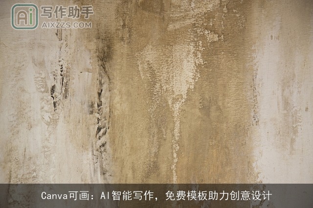 Canva可画:AI智能写作,免费模板助力创意设计 Canva可画:AI智能写作,免费模板助力创意设计