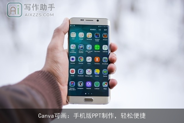 Canva可画:手机版PPT制作,轻松便捷 Canva可画:手机版PPT制作,轻松便捷