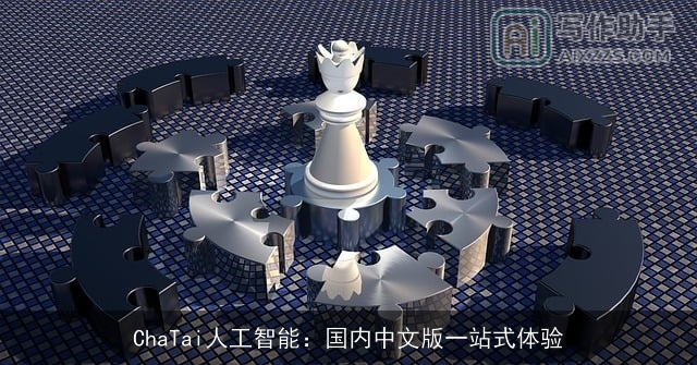 ChaTai人工智能:国内中文版一站式体验 ChaTai人工智能:国内中文版一站式体验