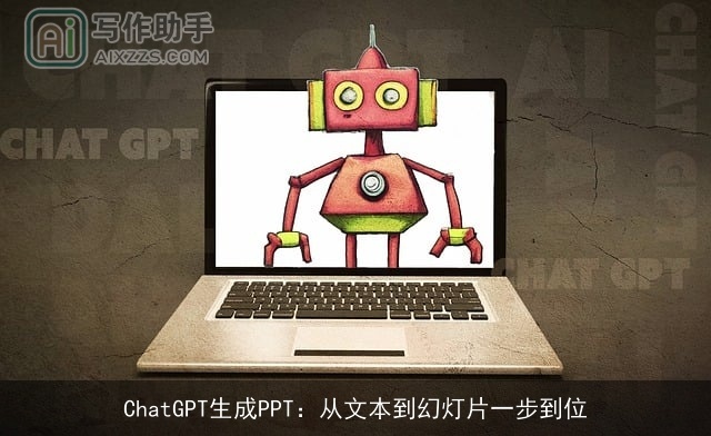 chat*生成PPT:从文本到幻灯片一步到位 chat*生成PPT:从文本到幻灯片一步到位