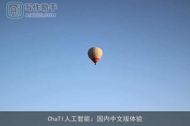 ChaTI人工智能:国内中文版体验 ChaTI人工智能:国内中文版体验