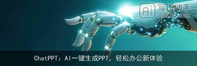 ChatPPT:AI一键生成PPT,轻松办公新体验 ChatPPT:AI一键生成PPT,轻松办公新体验