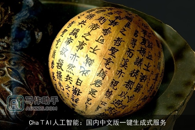 ChaΤAI人工智能:国内中文版一键生成式服务 ChaΤAI人工智能:国内中文版一键生成式服务