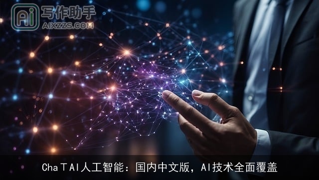 ChaΤAI人工智能:国内中文版,AI技术全面覆盖 ChaΤAI人工智能:国内中文版,AI技术全面覆盖