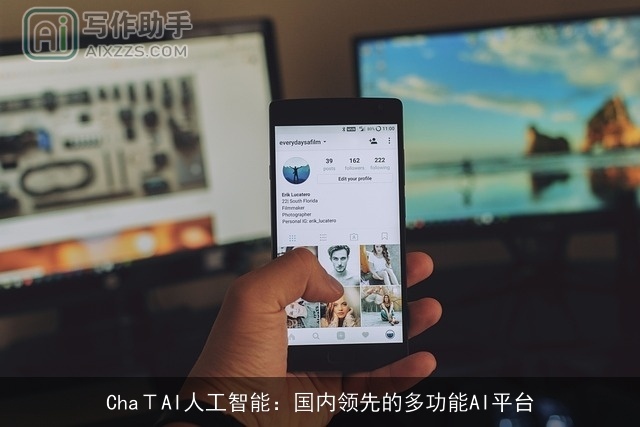 ChaΤAI人工智能:国内领先的多功能AI平台 ChaΤAI人工智能:国内领先的多功能AI平台