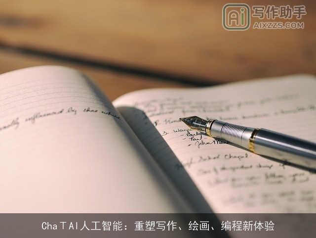 ChaΤAI人工智能:重塑写作、绘画、编程新体验 ChaΤAI人工智能:重塑写作、绘画、编程新体验