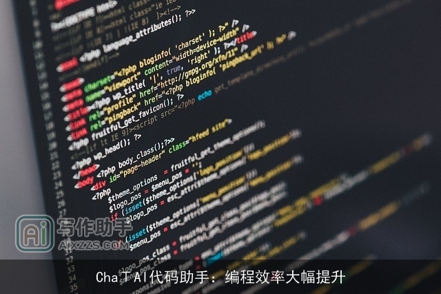 ChaΤAI代码助手:编程效率大幅提升 ChaΤAI代码助手:编程效率大幅提升