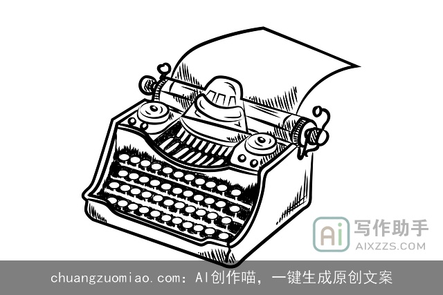 chuangzuomiao.com:AI创作喵,一键生成原创文案 chuangzuomiao.com:AI创作喵,一键生成原创文案