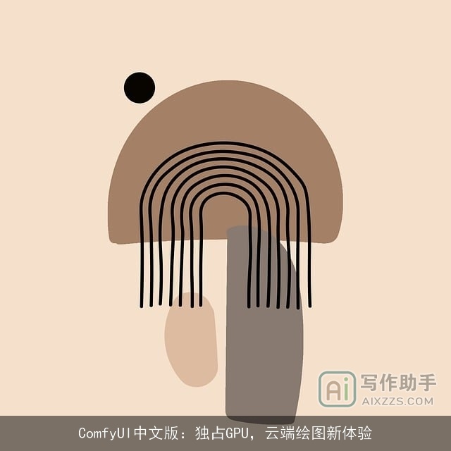 ComfyUI中文版:独占GPU,云端绘图新体验 ComfyUI中文版:独占GPU,云端绘图新体验