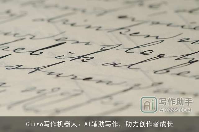 Giiso写作机器人:AI辅助写作,助力创作者成长 Giiso写作机器人:AI辅助写作,助力创作者成长