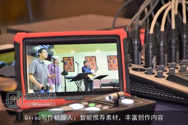 Giiso写作机器人:智能推荐素材,丰富创作内容 Giiso写作机器人:智能推荐素材,丰富创作内容