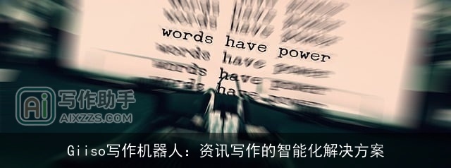 Giiso写作机器人:资讯写作的智能化解决方案 Giiso写作机器人:资讯写作的智能化解决方案