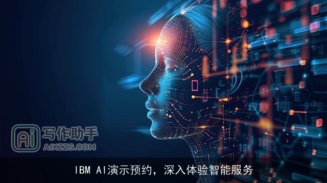 IBM AI演示预约,深入体验智能服务 IBM AI演示预约,深入体验智能服务