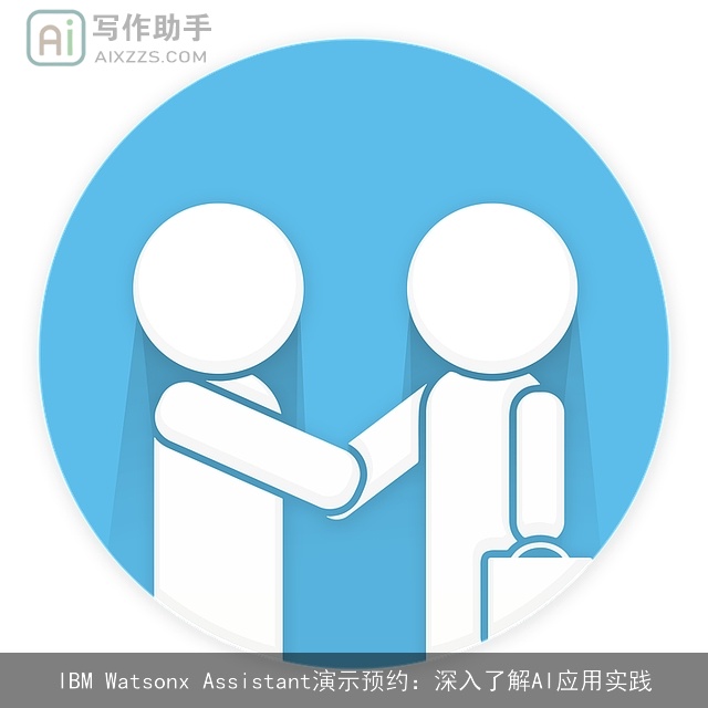 IBM Watsonx Assistant演示预约:深入了解AI应用实践 IBM Watsonx Assistant演示预约:深入了解AI应用实践