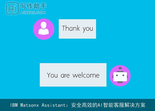 IBM Watsonx Assistant:安全高效的AI智能客服解决方案 IBM Watsonx Assistant:安全高效的AI智能客服解决方案