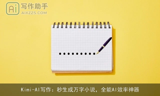 Kimi-AI写作:秒生成万字小说,全能AI效率神器 Kimi-AI写作:秒生成万字小说,全能AI效率神器
