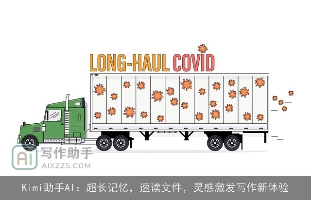 Kimi助手AI:超长记忆,速读文件,灵感激发写作新体验 Kimi助手AI:超长记忆,速读文件,灵感激发写作新体验