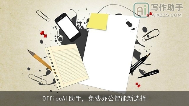 OfficeAI助手,免费办公智能新选择 OfficeAI助手,免费办公智能新选择