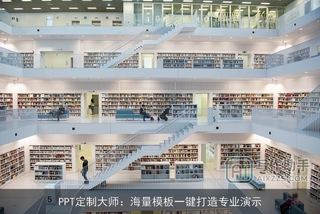 PPT定制大师:海量模板一键打造专业演示 PPT定制大师:海量模板一键打造专业演示