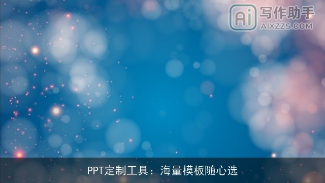 PPT定制工具:海量模板随心选 PPT定制工具:海量模板随心选