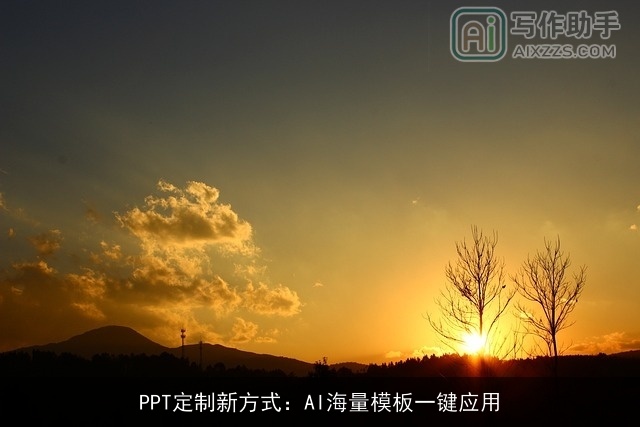 PPT定制新方式:AI海量模板一键应用 PPT定制新方式:AI海量模板一键应用