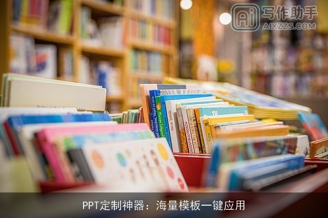 PPT定制神器:海量模板一键应用 PPT定制神器:海量模板一键应用