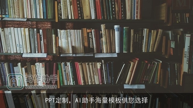 PPT定制,AI助手海量模板供您选择 PPT定制,AI助手海量模板供您选择