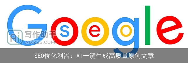 SEO优化利器:AI一键生成高质量原创文章 SEO优化利器:AI一键生成高质量原创文章
