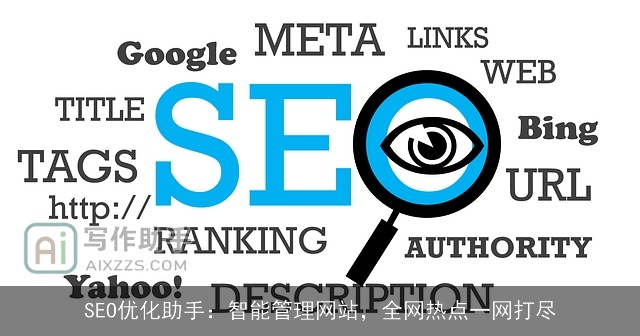 SEO优化助手:智能管理网站,全网热点一网打尽 SEO优化助手:智能管理网站,全网热点一网打尽