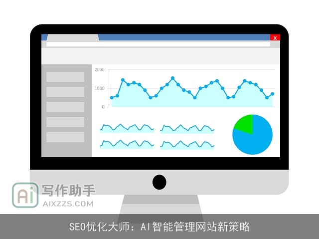 SEO优化大师:AI智能管理网站新策略 SEO优化大师:AI智能管理网站新策略