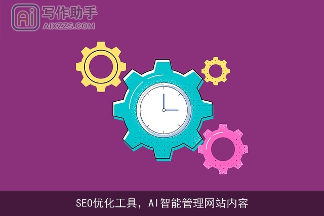 SEO优化工具,AI智能管理网站内容 SEO优化工具,AI智能管理网站内容