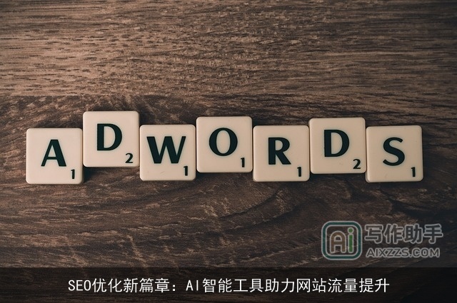 SEO优化新篇章:AI智能工具助力网站流量提升 SEO优化新篇章:AI智能工具助力网站流量提升