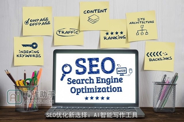 SEO优化新选择:AI智能写作工具 SEO优化新选择:AI智能写作工具