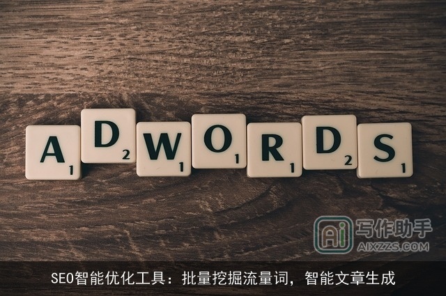 SEO智能优化工具:批量挖掘流量词,智能文章生成 SEO智能优化工具:批量挖掘流量词,智能文章生成