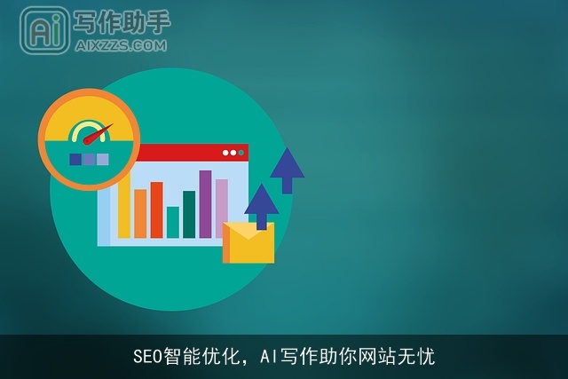 SEO智能优化,AI写作助你网站无忧 SEO智能优化,AI写作助你网站无忧