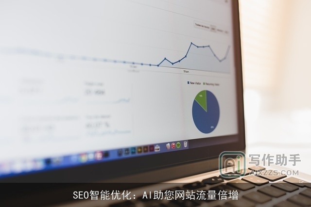 SEO智能优化:AI助您网站流量倍增 SEO智能优化:AI助您网站流量倍增