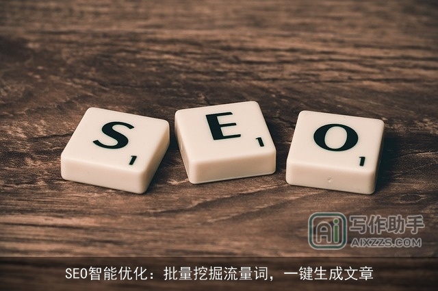 SEO智能优化:批量挖掘流量词,一键生成文章 SEO智能优化:批量挖掘流量词,一键生成文章