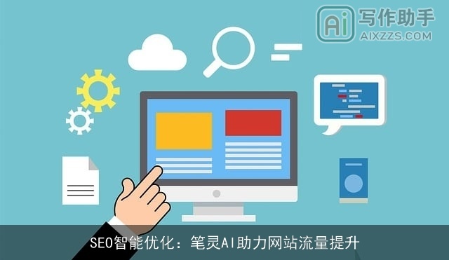 SEO智能优化:笔灵AI助力网站流量提升 SEO智能优化:笔灵AI助力网站流量提升