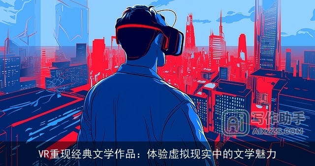 VR重现经典文学作品:体验虚拟现实中的文学魅力 VR重现经典文学作品:体验虚拟现实中的文学魅力