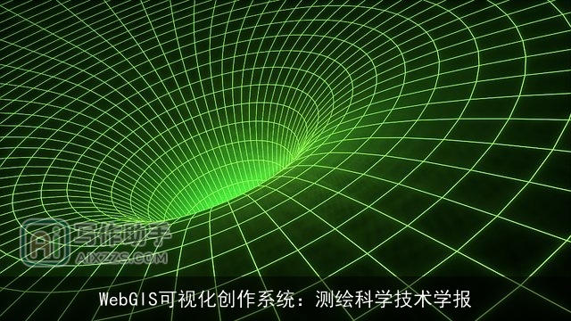 WebGIS可视化创作系统:测绘科学技术学报 WebGIS可视化创作系统:测绘科学技术学报