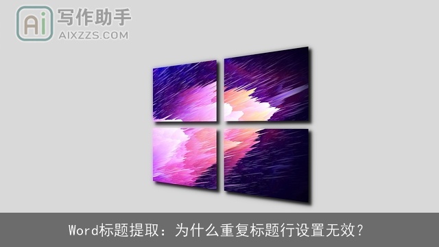 Word标题提取:为什么重复标题行设置无效? Word标题提取:为什么重复标题行设置无效?