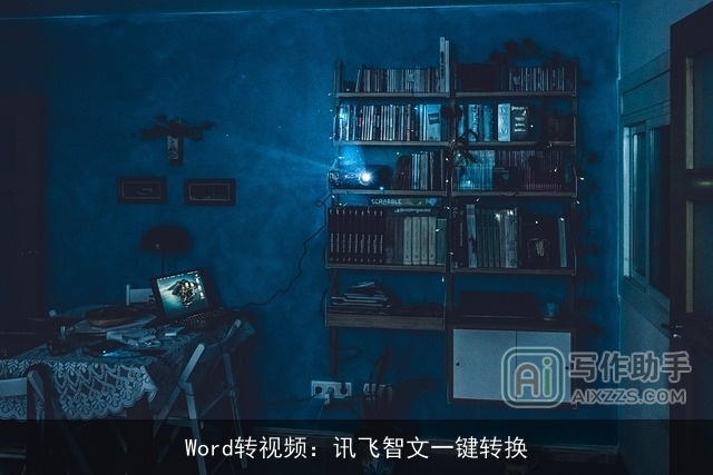 Word转视频:讯飞智文一键转换 Word转视频:讯飞智文一键转换