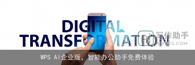 WPS AI企业版,智能办公助手免费体验 WPS AI企业版,智能办公助手免费体验