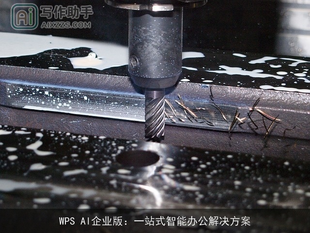 WPS AI企业版:一站式智能办公解决方案 WPS AI企业版:一站式智能办公解决方案